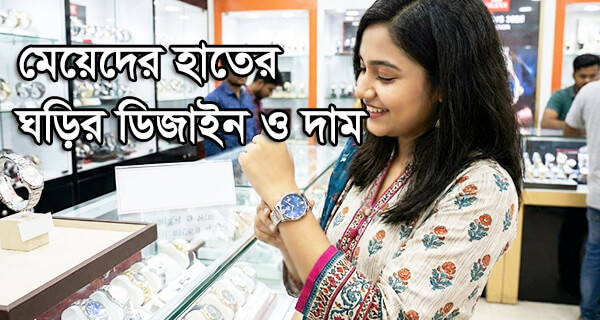 মেয়েদের হাতের ঘড়ির ডিজাইন