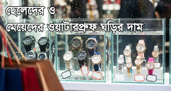 ছেলেদের ও মেয়েদের ওয়াটারপ্রুফ ঘড়ির দাম